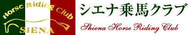 シエナ乗馬クラブ