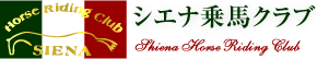 シエナ乗馬クラブ
